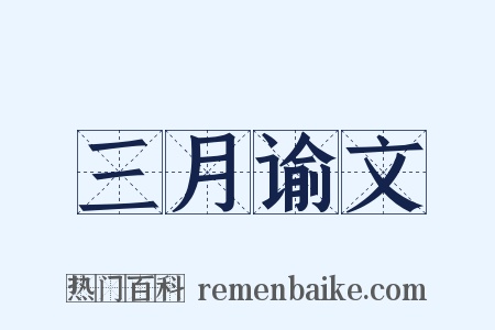 三月谕文是什么意思的图片